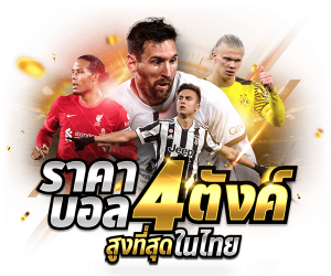 UFA3333_ราคาบอล-4-ตังค์_600x500_0