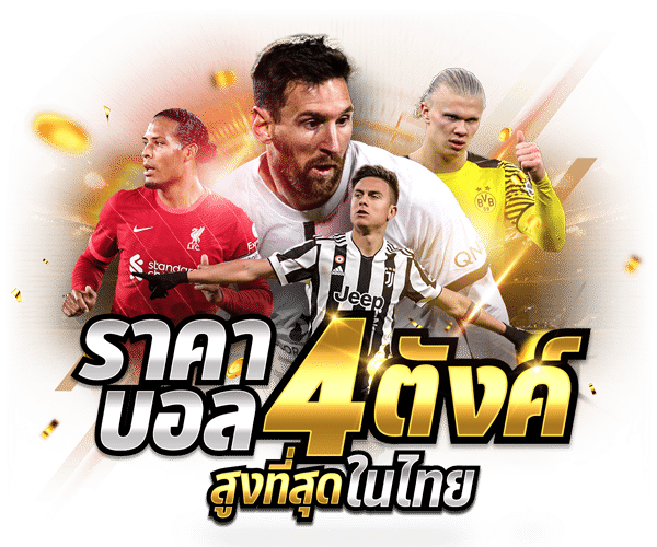 UFA3333_ราคาบอล-4-ตังค์_600x500_0